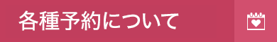 各種予約について
