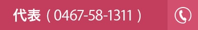 代表(0467-58-1311)