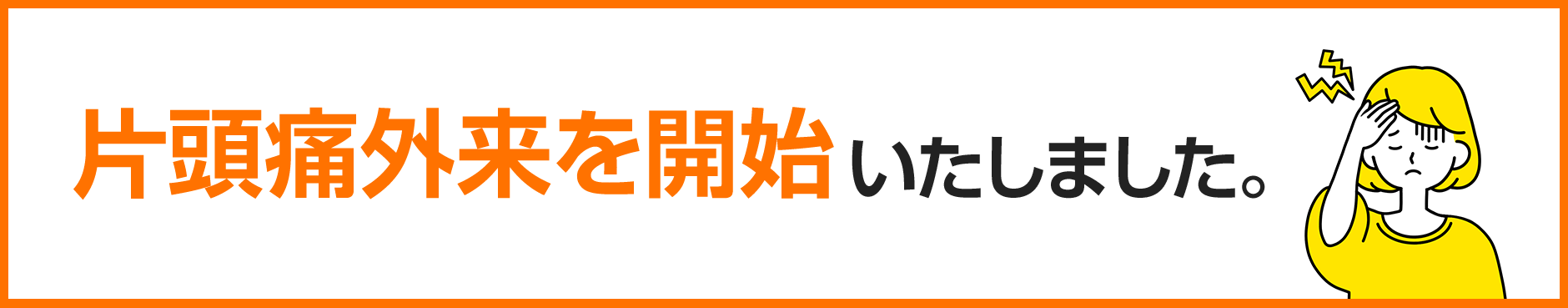 片頭痛外来を開始いたしました。