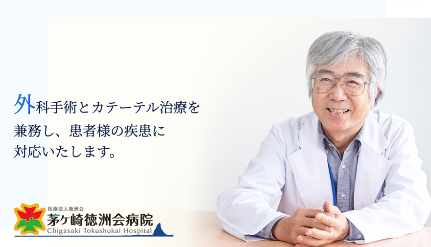 外科手術とカテーテル治療を兼務し、患者様の疾患に対応いたします。