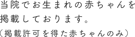 当院でお生まれの赤ちゃんを掲載しております。