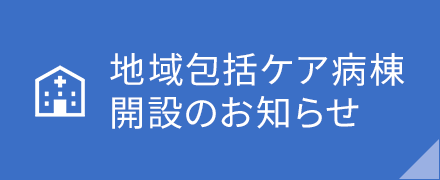 地域包括ケア病棟開設のお知らせ