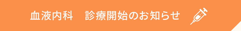 血液内科 診療開始のお知らせ