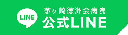 茅ヶ崎徳洲会 公式LINE