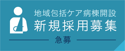 <急募>地域包括ケア病棟開設に伴い新規採用募集