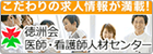 徳洲会 医師・看護師人材センター