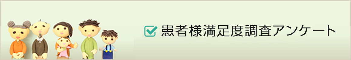 患者様満足度調査アンケート